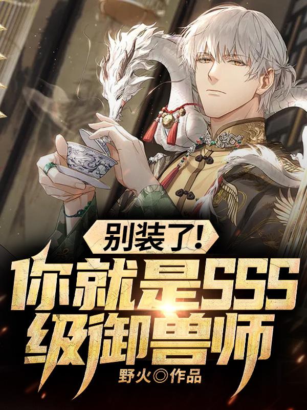 別裝了！你就是SSS級禦獸師
