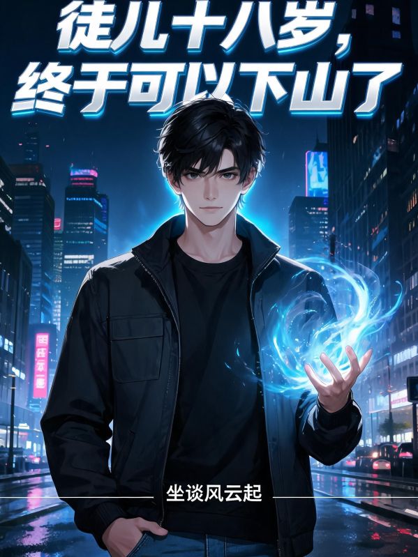 徒兒十八歲，終於可以下山了