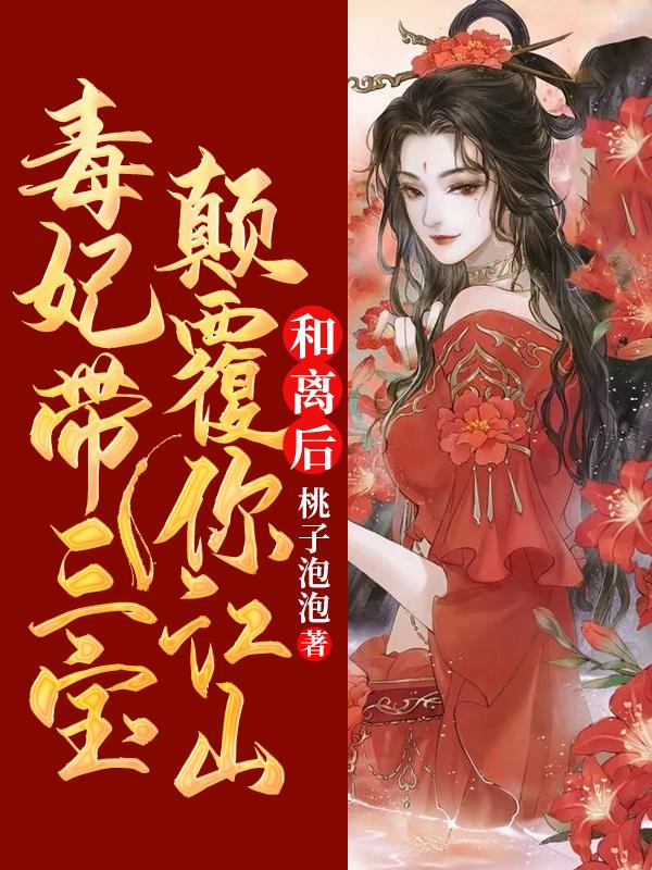 和離後，毒妃帶三寶顛覆你江山