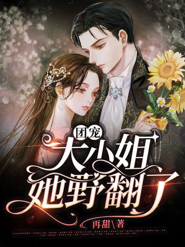 團寵大小姐她野翻了