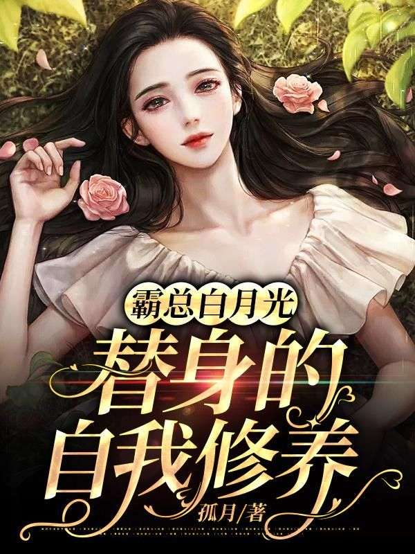 霸總白月光替身的自我修養