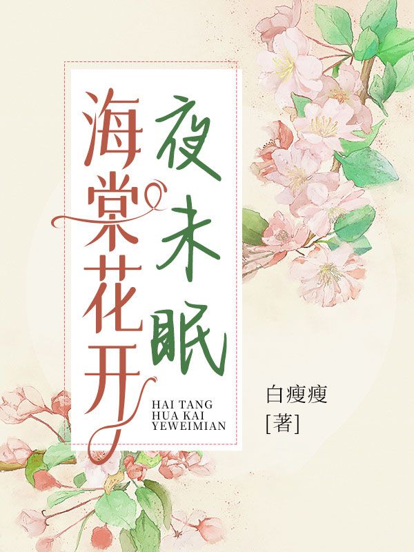 海棠花開夜未眠