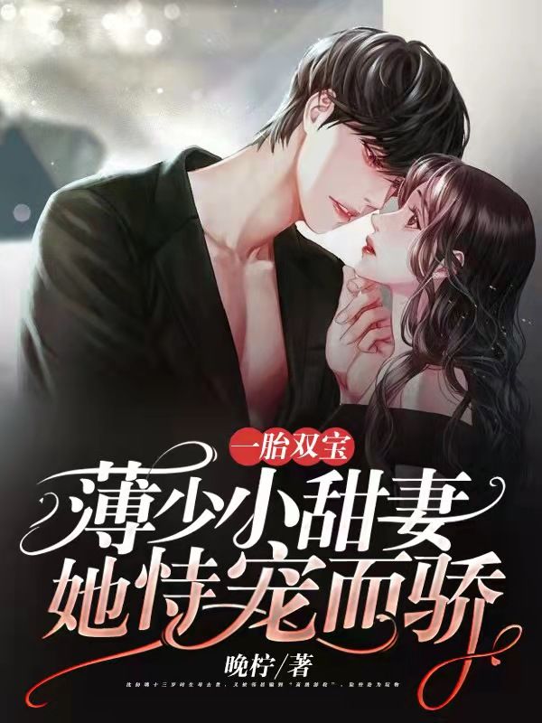 一胎雙寶：薄少小甜妻她恃寵而驕