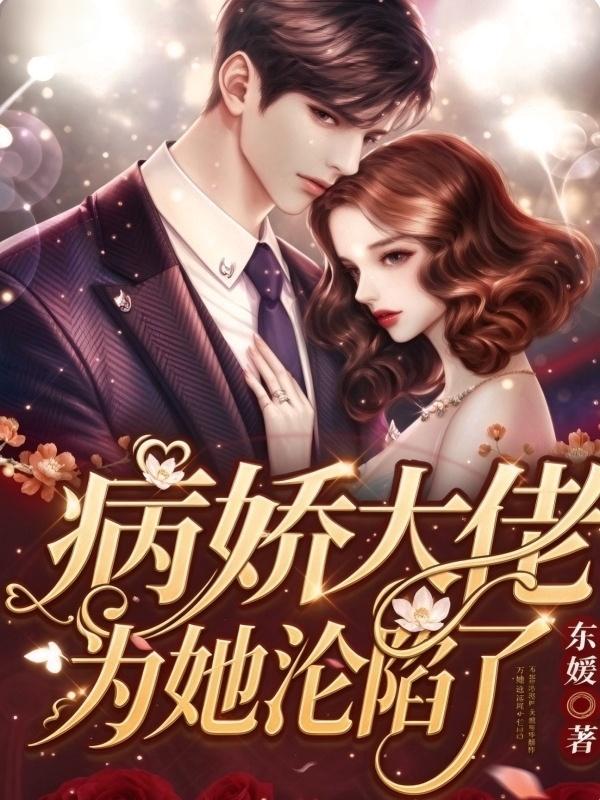 病嬌大佬為她淪陷了