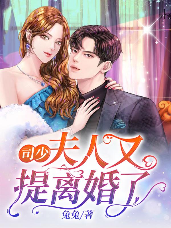 司少，夫人又提離婚了
