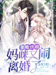 爹地快哄，媽咪又鬧離婚了