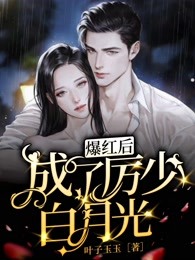 爆紅後成了厲少白月光