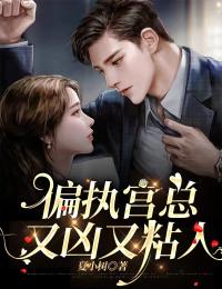 偏執宮總又凶又粘人