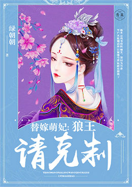 替嫁萌妃：狼王，請克製