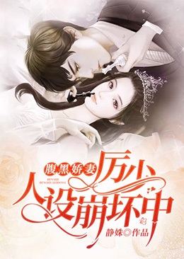 腹黑嬌妻：厲少，人設崩壞中