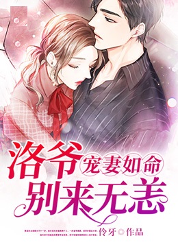 寵妻如命：洛爺別來無恙