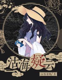 沽海疑雲