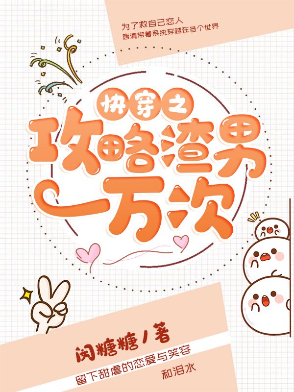 快穿之攻略渣男一萬次