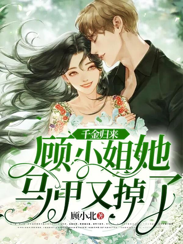 千金歸來：顧小姐她馬甲又掉了