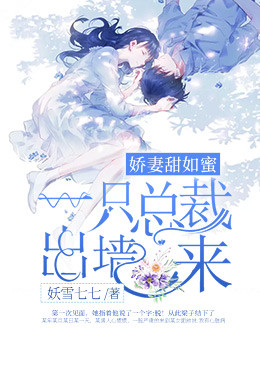 嬌妻甜如蜜：一隻總裁出牆來