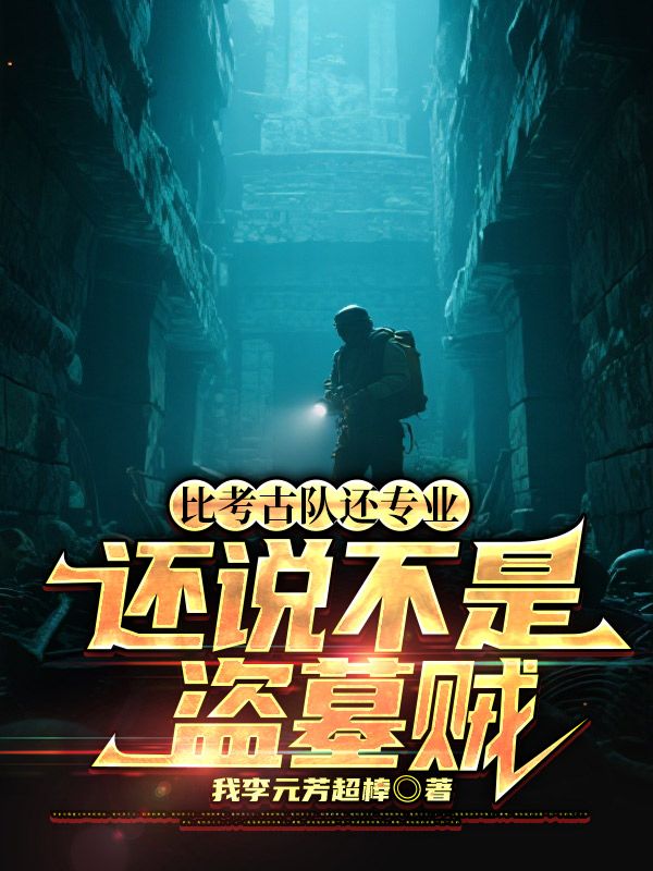 比考古隊還專業，還說不是盜墓賊
