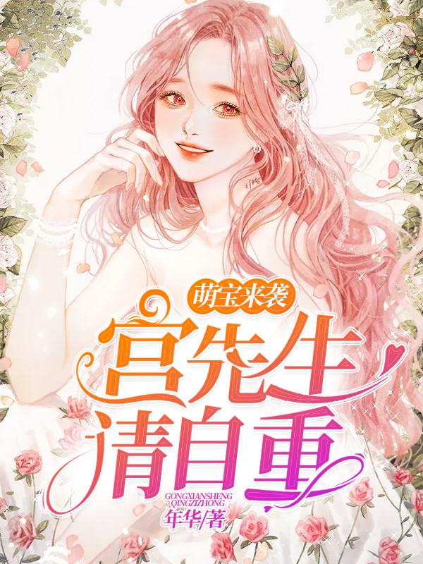萌寶來襲：宮先生請自重