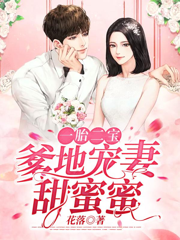 一胎二寶，爹地寵妻甜蜜蜜