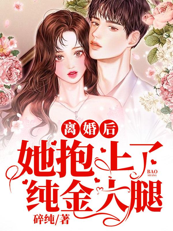 離婚後她抱上了純金大腿