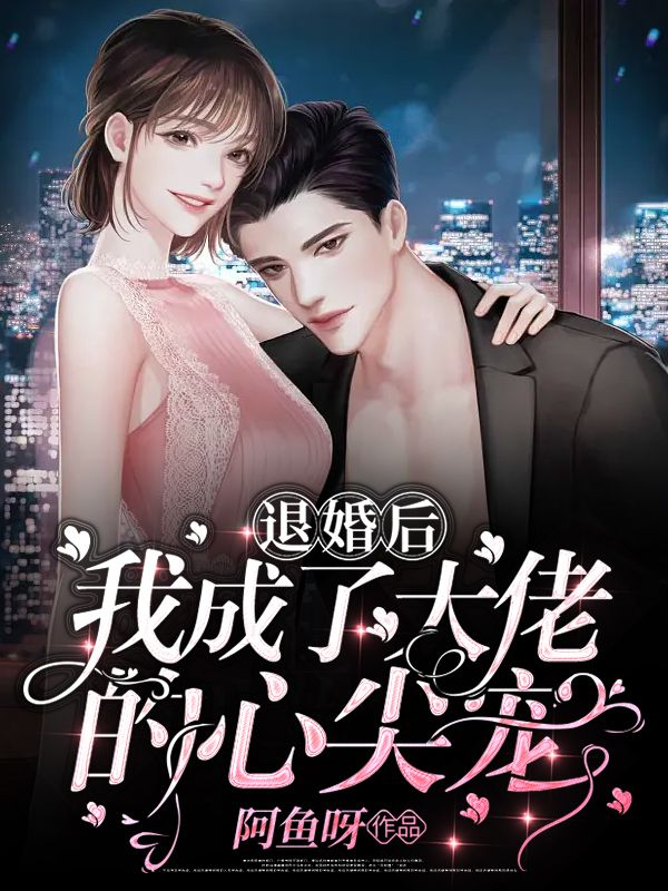 退婚後，我成了大佬的心尖寵