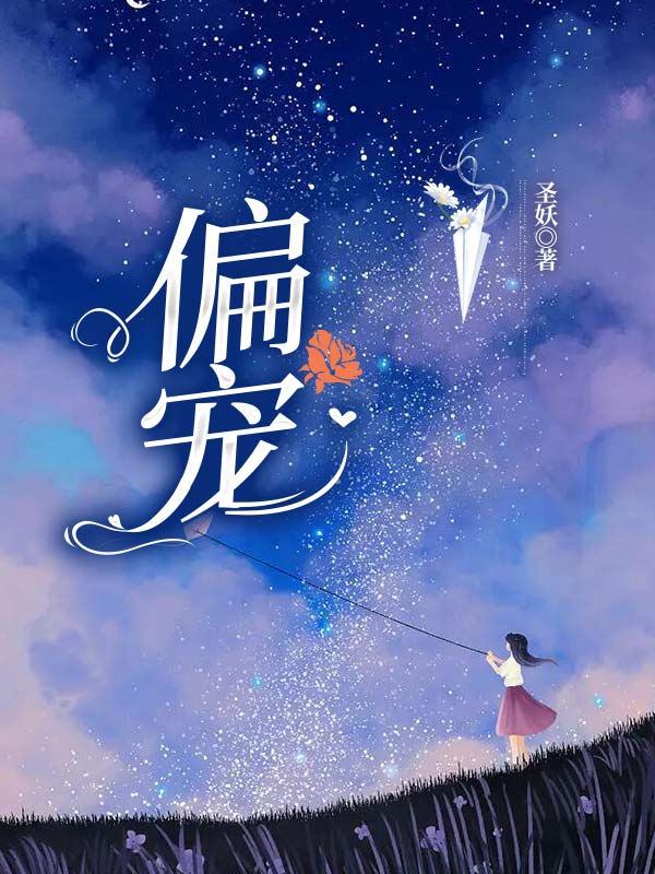 偏寵