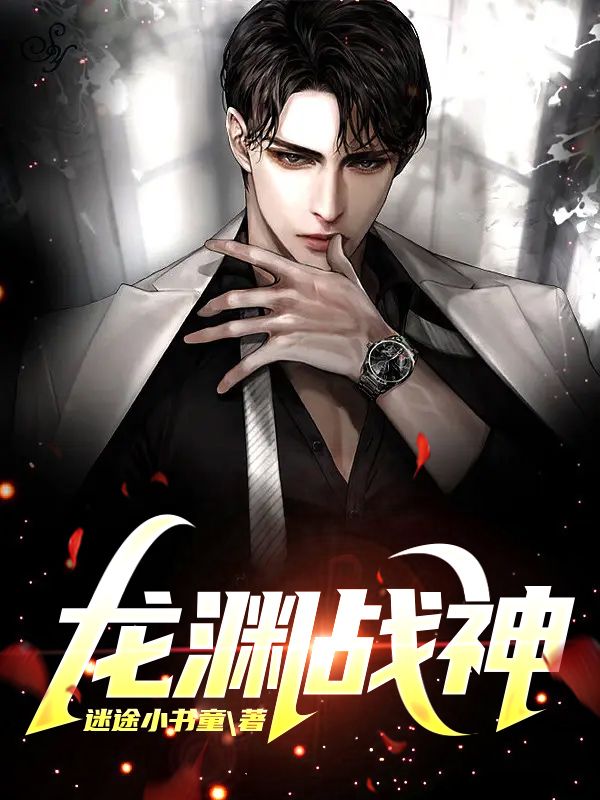 龍淵戰神
