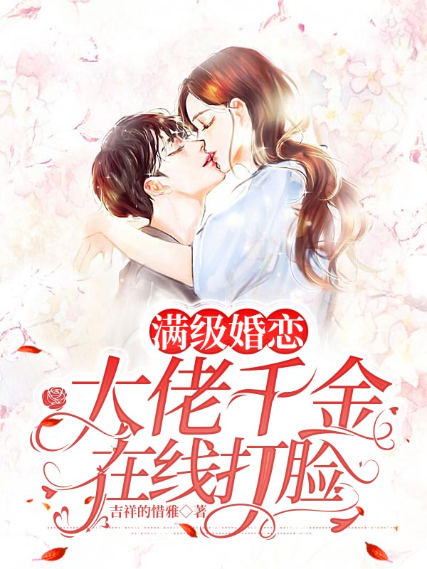 滿級婚戀！大佬千金在線打臉