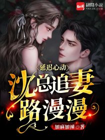 延遲心動：沈總追妻路漫漫