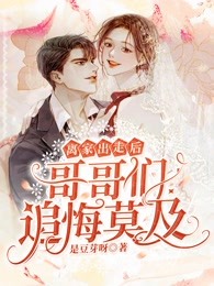 離家出走後，哥哥們追悔莫及！
