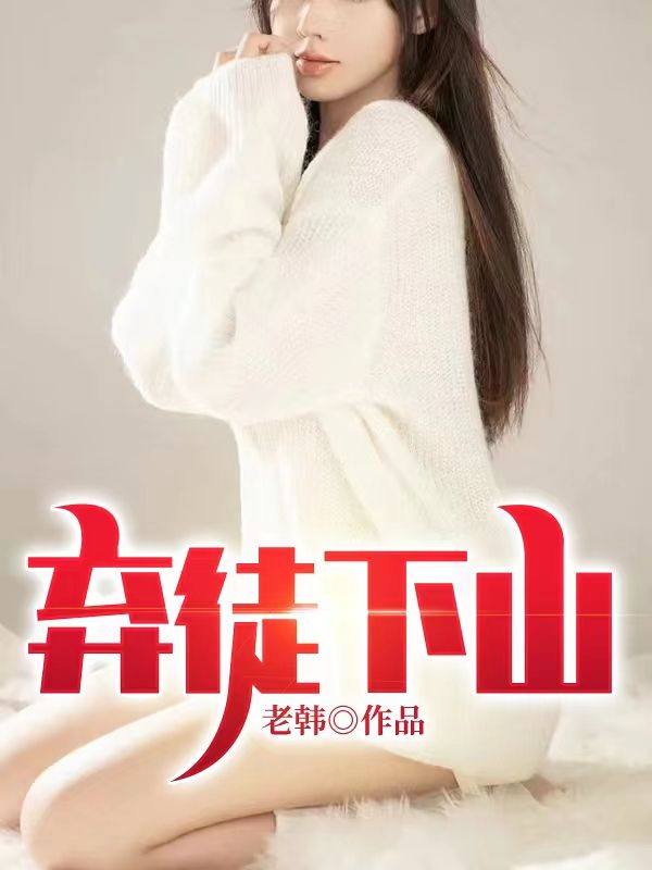 棄徒下山