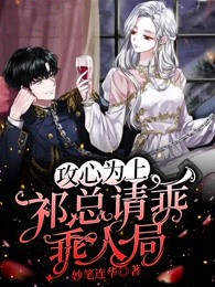攻心為上，祁總請乖乖入局