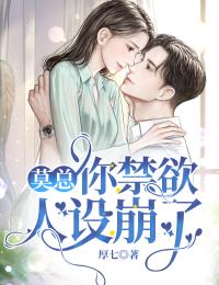 莫總，你禁欲人設崩了