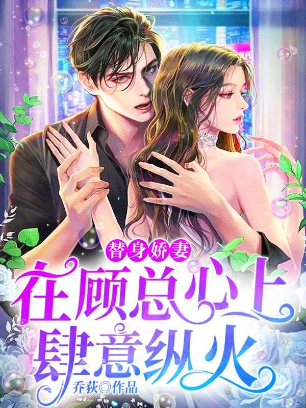 替身嬌妻在顧總心上肆意縱火