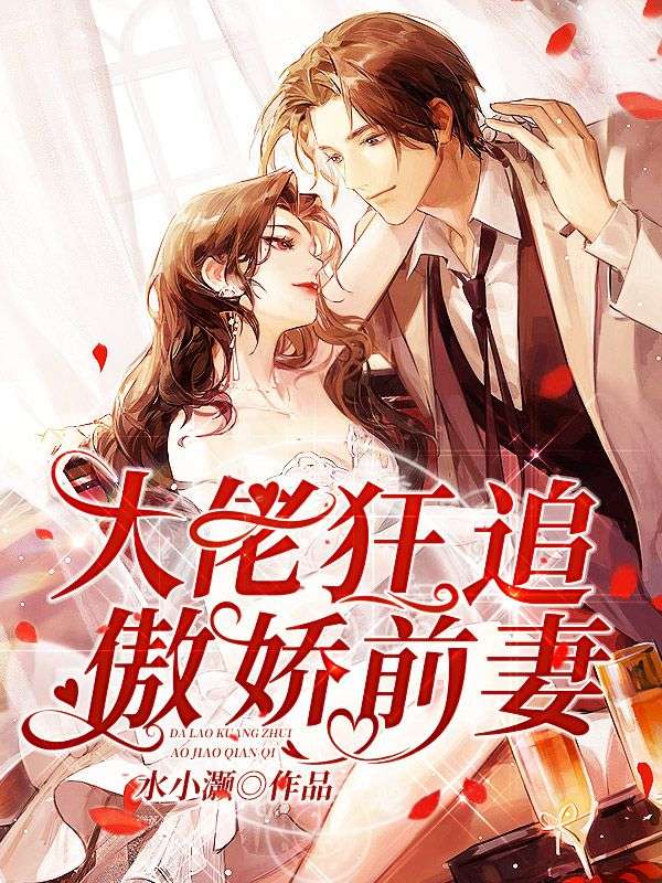 大佬狂追傲嬌前妻