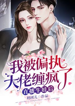 直播生娃後，我被偏執大佬纏瘋了