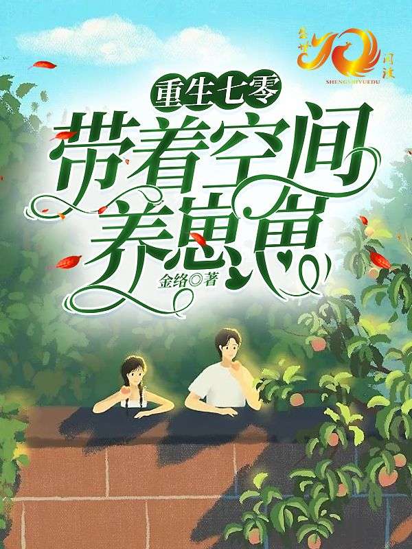 重生七零：帶著空間養崽崽