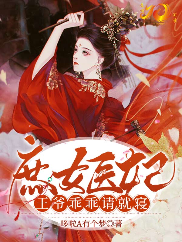 庶女醫妃：王爺乖乖請就寢