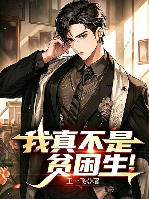 我真不是貧困生！