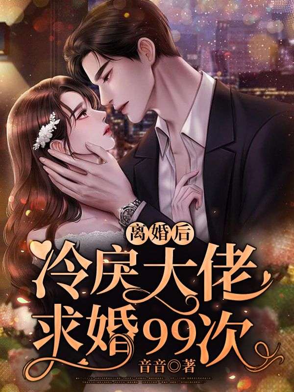 離婚後，冷戾大佬求婚99次