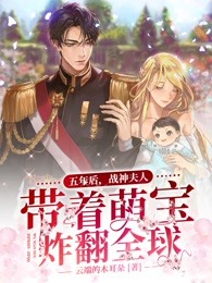 五年後，戰神夫人帶著萌寶炸翻全球