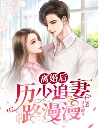 離婚後，厲少追妻路漫漫