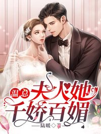 溫總夫人她千嬌百媚