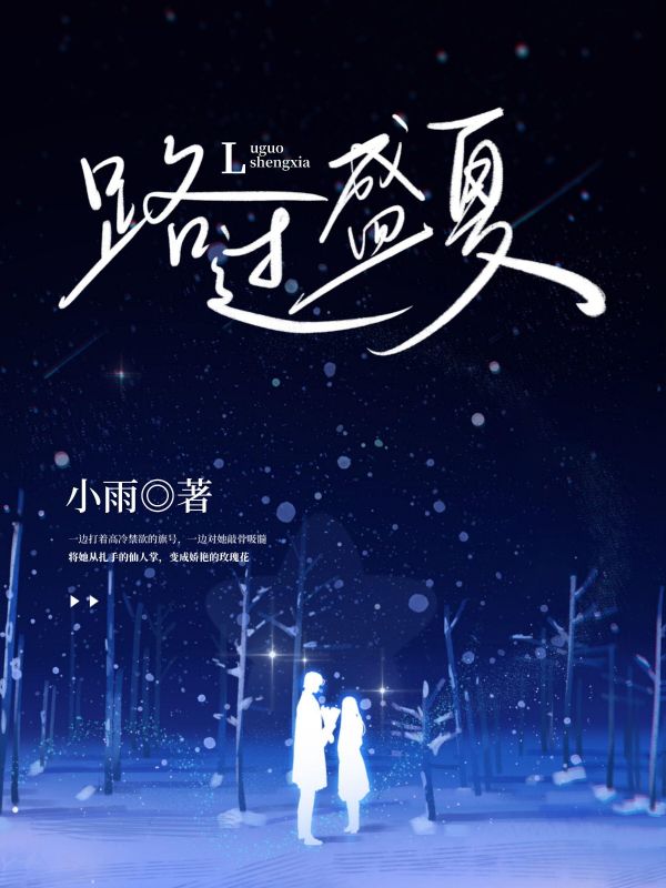 路過盛夏