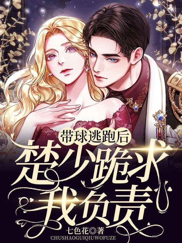 帶球逃跑後，楚少跪求我負責