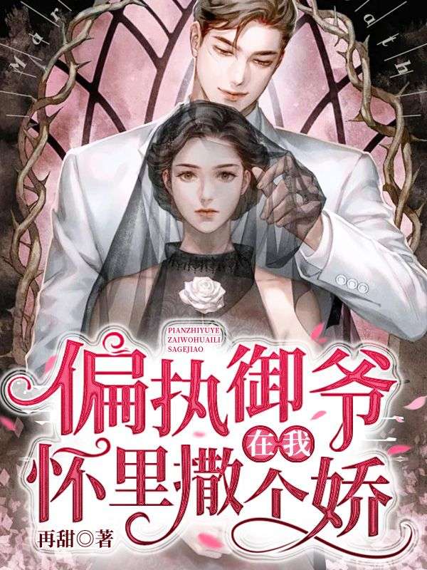 偏執禦爺在我懷裏撒個嬌