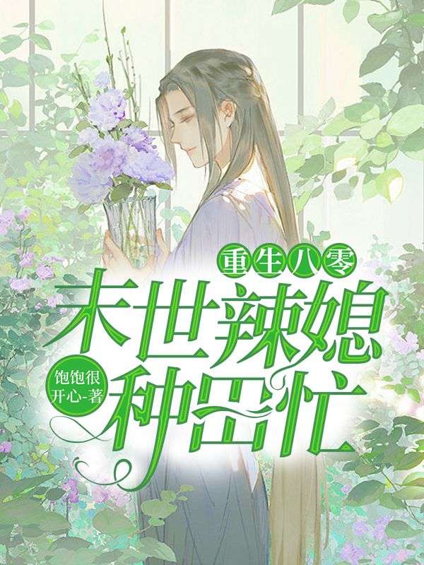 重生八零：末世辣媳種田忙