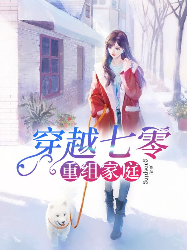 穿越七零重組家庭