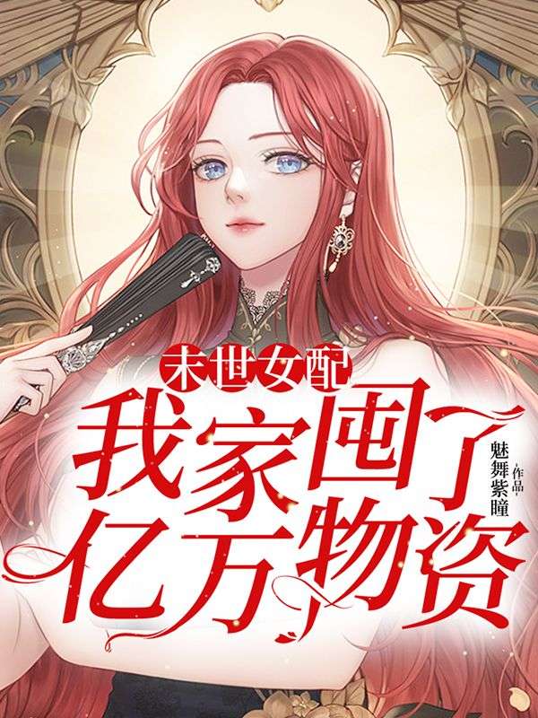 末世女配：我家囤了億萬物資