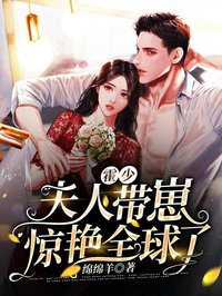 霍少，夫人帶崽驚豔全球了