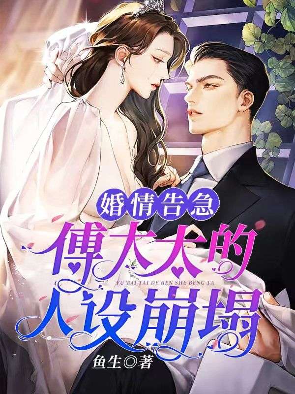 婚情告急：傅太太的人設崩塌